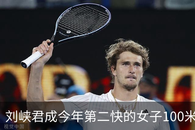 刘峡君成今年第二快的女子100米黄种人，恋爱后男友萎靡她却生猛