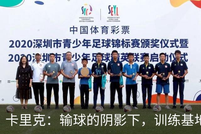 卡里克：输球的阴影下，训练基地的另一场斗争