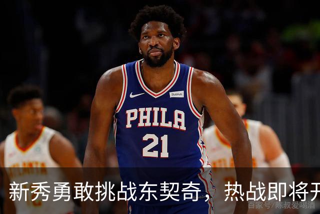 新秀勇敢挑战东契奇，热战即将开启！