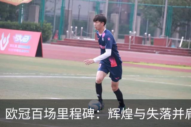 欧冠百场里程碑：辉煌与失落并肩而行