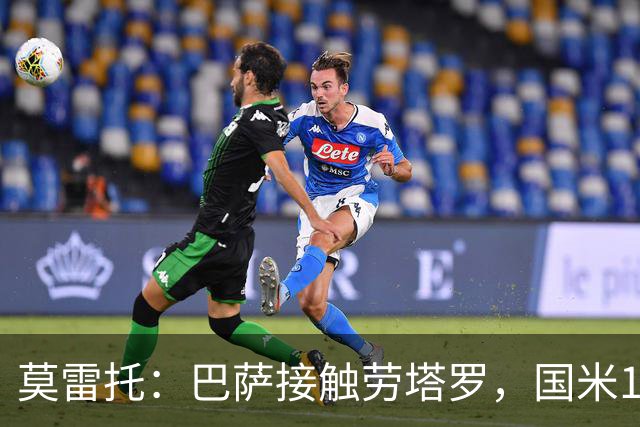 莫雷托：巴萨接触劳塔罗，国米1亿欧也不卖