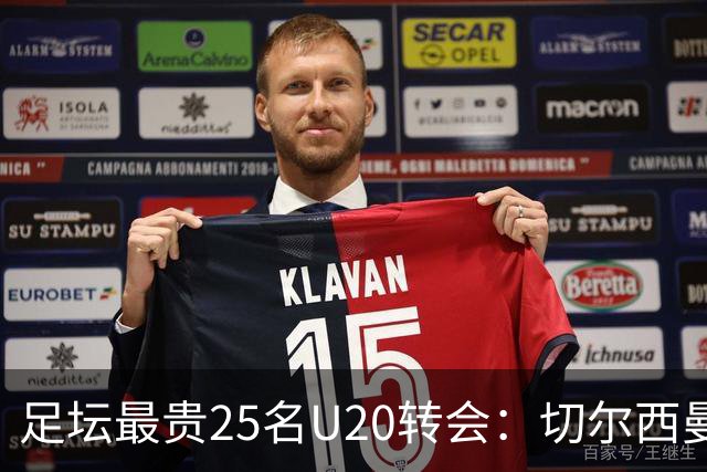 足坛最贵25名U20转会：切尔西曼城曼联狂砸钱，你能猜中几个？