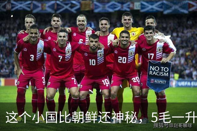 这个小国比朝鲜还神秘，5毛一升油，水电全免费，却是女性的噩梦