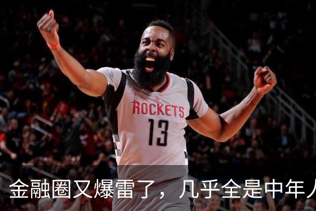 金融圈又爆雷了，几乎全是中年人