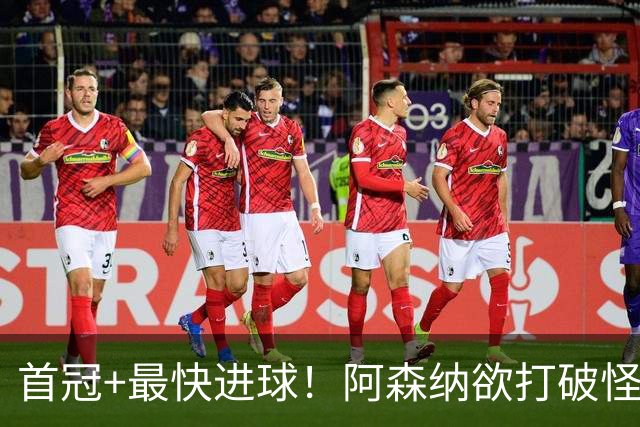 首冠+最快进球！阿森纳欲打破怪圈，曼城仍是英超冠军热门