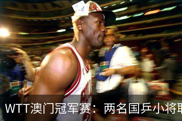 WTT澳门冠军赛：两名国乒小将取得开门红，林昀儒爆冷出局
